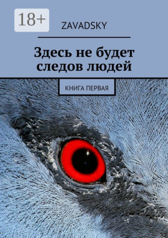 Zavadsky. Здесь не будет следов людей. Книга первая