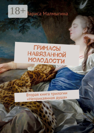Лариса Малмыгина. Гримасы навязанной молодости. Вторая книга трилогии «Неприкаянная душа»