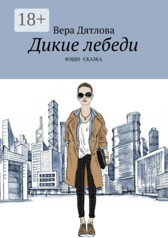 . Дикие лебеди. Фэшн-сказка