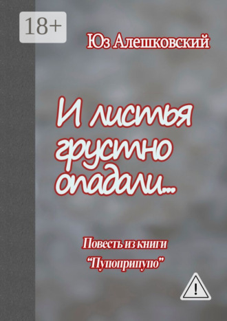. И листья грустно опадали… Повесть из книги «Пупоприпупо»