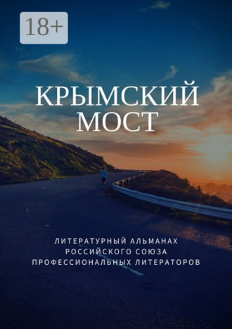 Татьяна Михайловская. Крымский мост