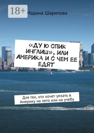 . «Ду ю спик инглиш», или Америка и с чем ее едят. Для тех, кто хочет уехать в Америку на лето или на учебу