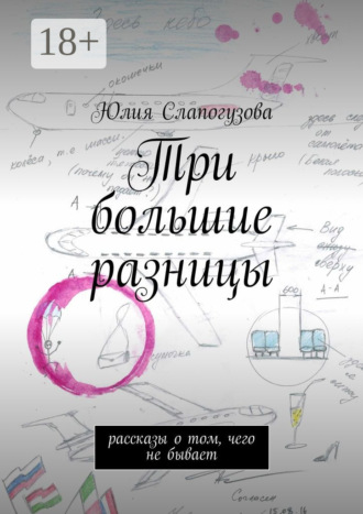 Юлия Валентиновна Слапогузова. Три большие разницы. Рассказы о том, чего не бывает