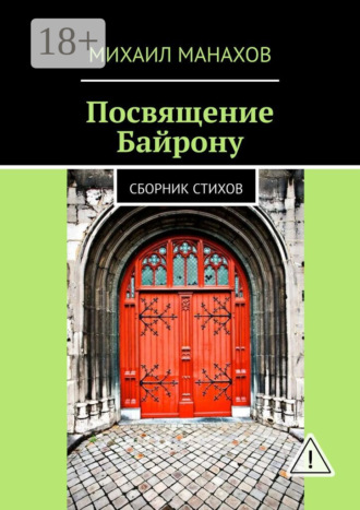 . Посвящение Байрону. Сборник стихов