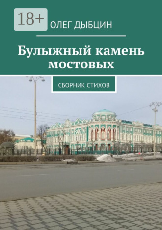 Олег Дыбцин. Булыжный камень мостовых. Сборник стихов