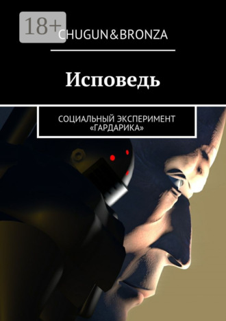 . Исповедь. Социальный эксперимент «ГАРДАРИКА»