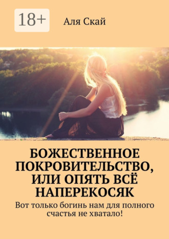 Аля Скай. Божественное покровительство, или опять всё наперекосяк. Вот только богинь нам для полного счастья не хватало!