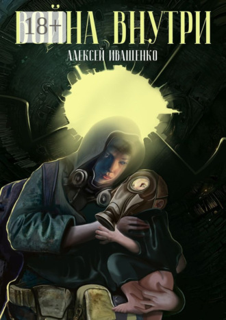 . Война внутри