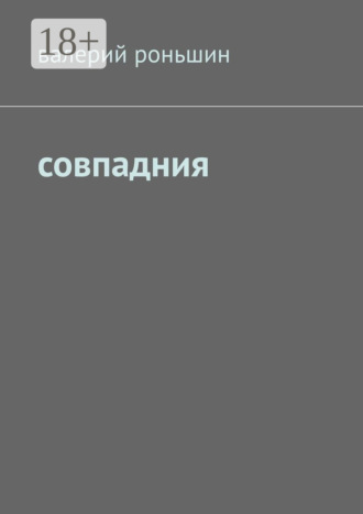 . Совпадния