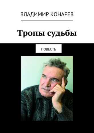 Владимир Конарев. Тропы судьбы. Повесть