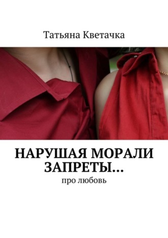 . Нарушая морали запреты… Про любовь
