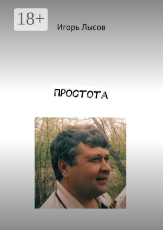 . Простота. Просто о простом