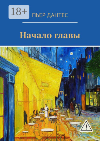 Пьер Дантес. Начало главы