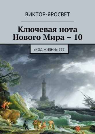 . Ключевая нота Нового Мира – 10. «Код жизни» 777
