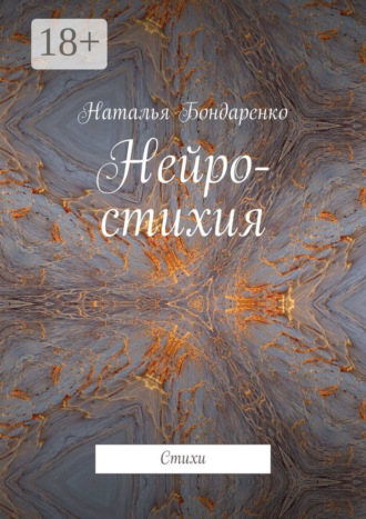 . Нейро-стихия. Стихи