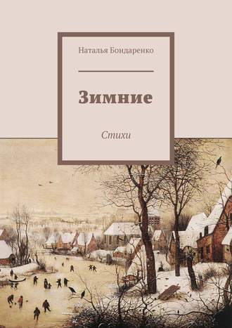 . Зимние. Стихи