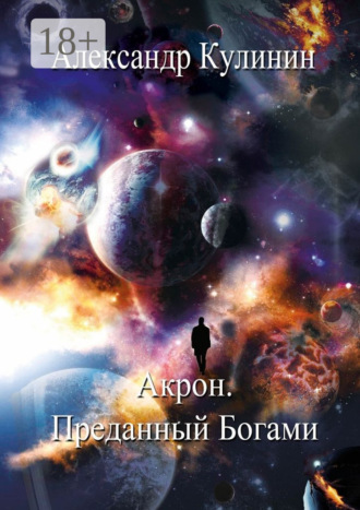 . Акрон. Преданный Богами