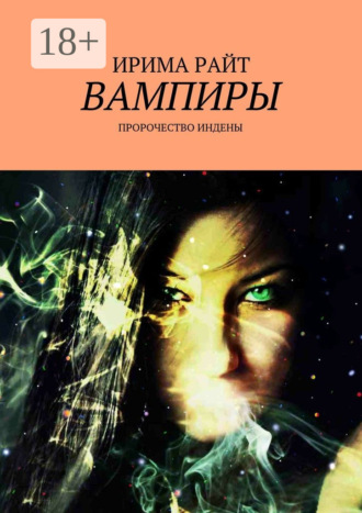 . Вампиры. Пророчество Индены