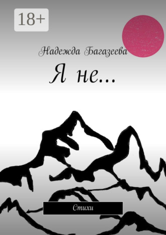 . Я не… Стихи