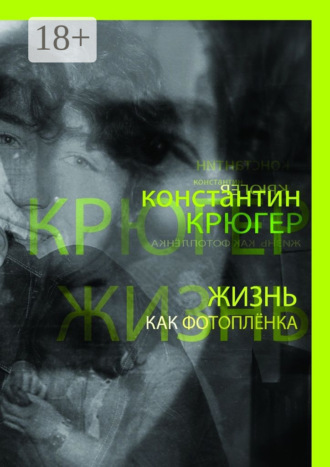 Константин Крюгер. Жизнь как фотоплёнка. Рассказки