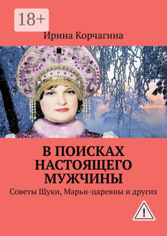 Ирина Корчагина. В поисках настоящего мужчины. Советы Щуки, Марьи-царевны и других