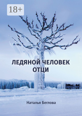 Наталья Спартаковна Беглова. Ледяной человек Отци. Повесть