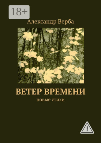 . Ветер времени. Новые стихи