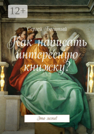 . Как написать интересную книжку? Это легко!