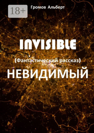 . Invisible (Невидимый). Фантастический рассказ