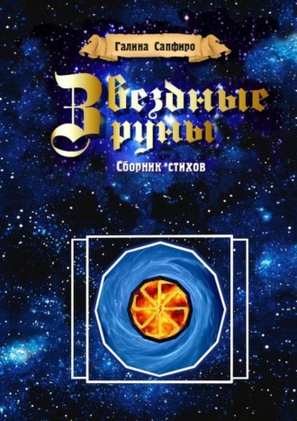 . Звездные руны. Сборник стихов