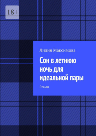 . Сон в летнюю ночь для идеальной пары. Роман