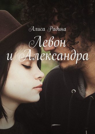 . Левон и Александра