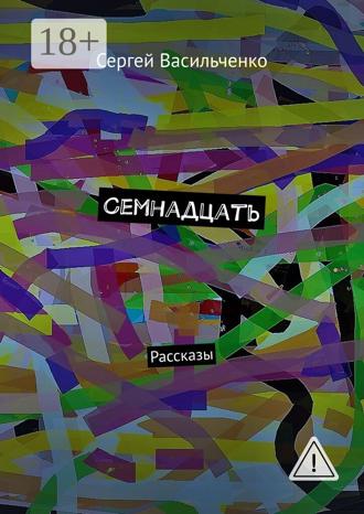 Сергей Васильченко. Семнадцать. Рассказы