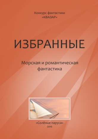 Коллектив авторов. Избранные. Морская и романтическая фантастика