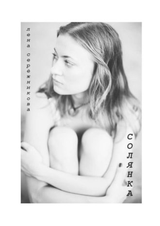 Лена Серёжникова. Солянка. Сборник стихов