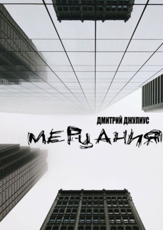. Мерцания