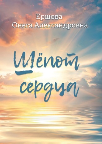. Шёпот сердца