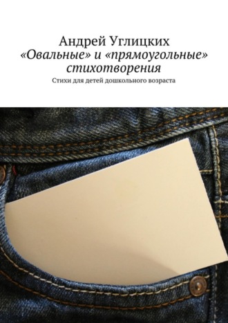 . «Овальные» и «прямоугольные» стихотворения. Стихи для детей дошкольного возраста