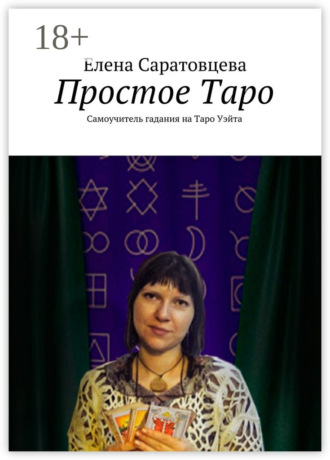 . Простое Таро. Самоучитель гадания на Таро Уэйта