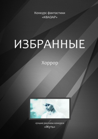 Алексей Сергеевич Жарков. Избранные. Хоррор