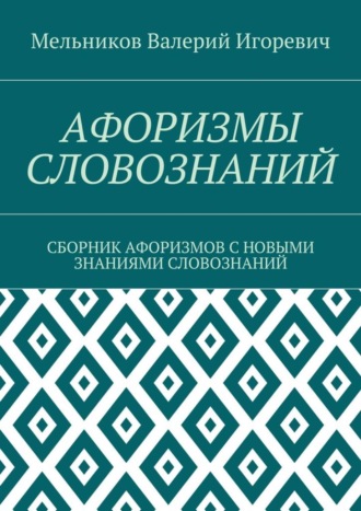 . Афоризмы словознаний. Сборник афоризмов с новыми знаниями словознаний