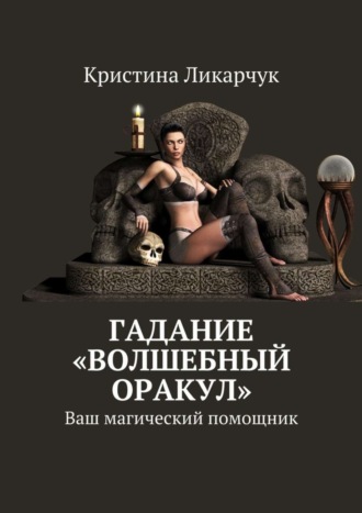 . Гадание «Волшебный оракул». Ваш магический помощник