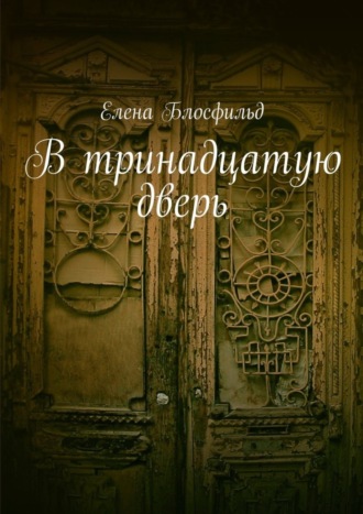 . В тринадцатую дверь
