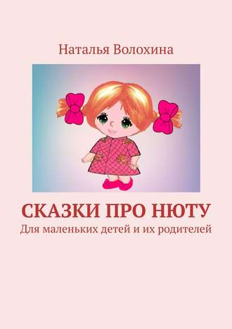 . Сказки про Нюту. Для маленьких детей и их родителей