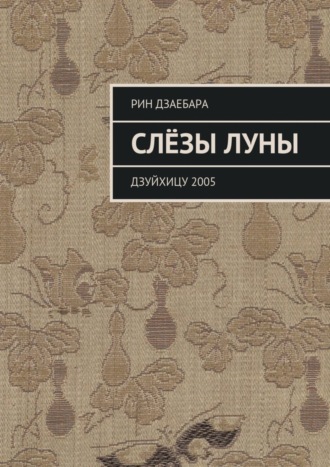 . Слёзы луны. Дзуйхицу 2005