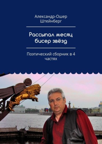 Александр-Ошер Штейнберг. Рассыпал месяц бисер звёзд. Поэтический сборник в 4 частях