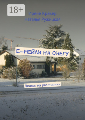 Наталья Ружицкая. Е-мейли на снегу. Диалог на расстоянии