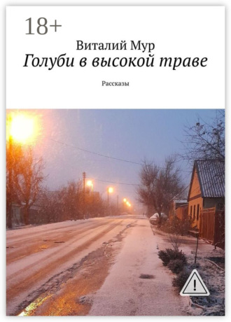 Виталий Мур. Голуби в высокой траве. Рассказы