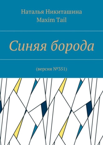 . Синяя борода. Версия №351