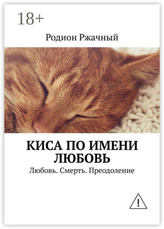 . Киса по имени Любовь. Любовь. Смерть. Преодоление
